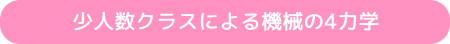 少人数クラスによる機械の4力学