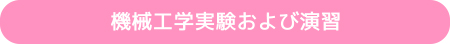 機械工学実験および演習