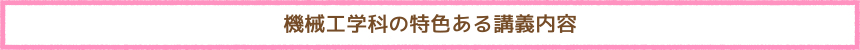 機械工学科の特色ある講義内容