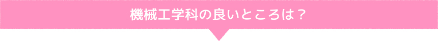 機械工学科の良いところは？