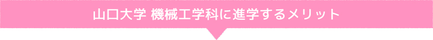 山口大学 機械工学科に進学するメリット