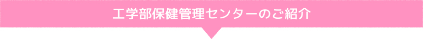 工学部保健管理センターのご紹介