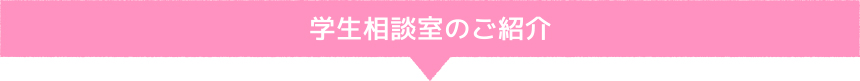 学生相談室のご紹介