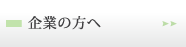 企業の方へ