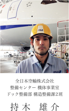 全日本空輸 持木