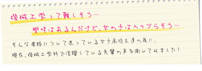 機械工学って難しそう…。興味はあるんだけど、女の子は入りづらそう…。