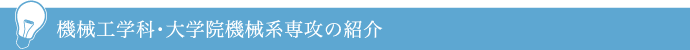 機械工学科・大学院機械系専攻の紹介