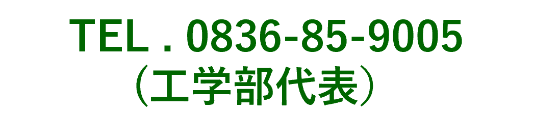 TEL.0836-85-9005（工学部代表）