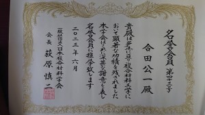 日本複合材料学会・名誉会員表彰状